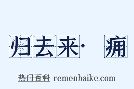 归去来·痈是什么意思的图片